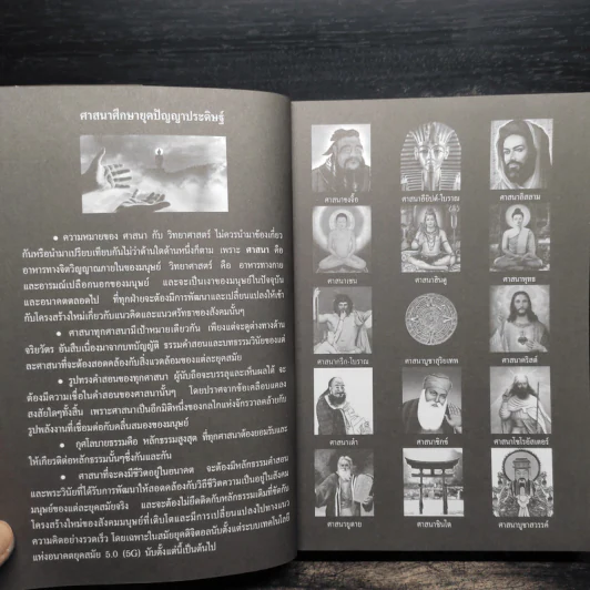 ศาสนาศึกษา ยุคปัญญาประดิษฐ์ - สมเกียรติ โล่ห์เพชรัตน์ รูปที่ 6