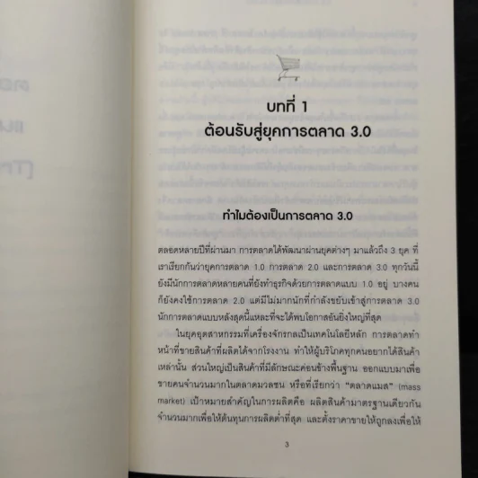 Marketing 3.0 ทำการตลาดอย่างไรให้โดนใจลูกค้าตลอดกาล - Philip Kotler รูปที่ 9