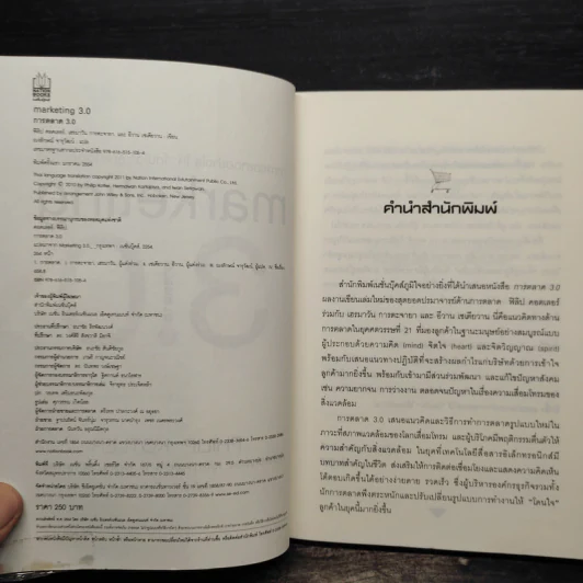 Marketing 3.0 ทำการตลาดอย่างไรให้โดนใจลูกค้าตลอดกาล - Philip Kotler รูปที่ 6