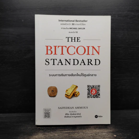 The Bitcoin Standard : ระบบการเงินทางเลือกใหม่ไร้ศูนย์กลาง - Saifedean Ammous, พิริยะ สัมพันธารักษ์, พีรพัฒน์ หาญคงแก้ว รูปที่ 1