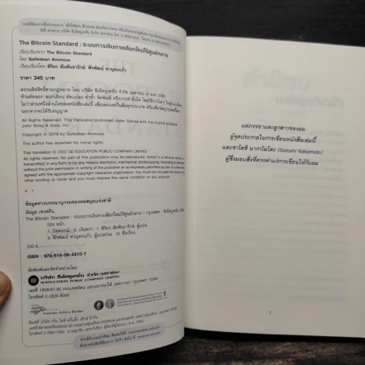 The Bitcoin Standard : ระบบการเงินทางเลือกใหม่ไร้ศูนย์กลาง - Saifedean Ammous, พิริยะ สัมพันธารักษ์, พีรพัฒน์ หาญคงแก้ว รูปที่ 6