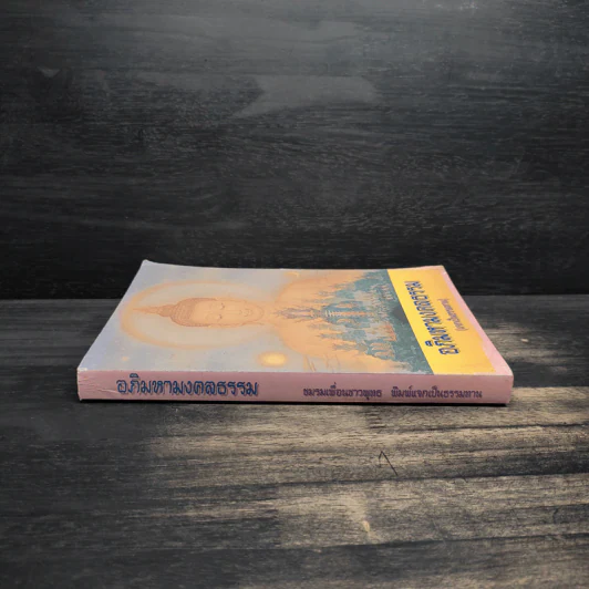 อภิมหามงคลธรรม หนังสือสวดมนต์ รูปที่ 3