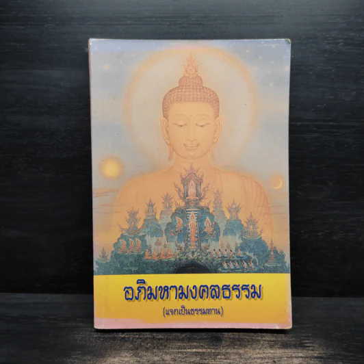 อภิมหามงคลธรรม หนังสือสวดมนต์ รูปที่ 1