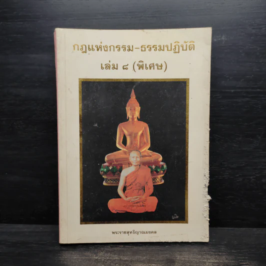 กฎแห่งกรรม-ธรรมปฏิบัติ เล่ม 8 (พิเศษ) - พระราชสุทธิญาณมงคล รูปที่ 1