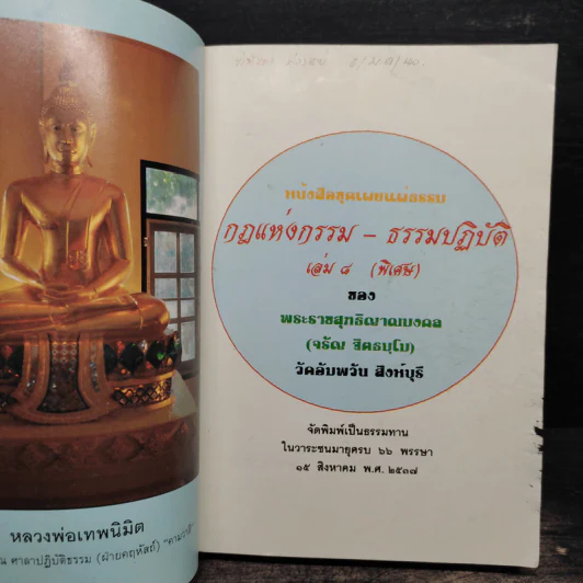 กฎแห่งกรรม-ธรรมปฏิบัติ เล่ม 8 (พิเศษ) - พระราชสุทธิญาณมงคล รูปที่ 6