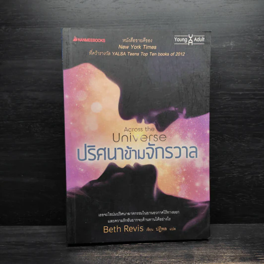 ปริศนาข้ามจักรวาล - Beth Revis รูปที่ 1