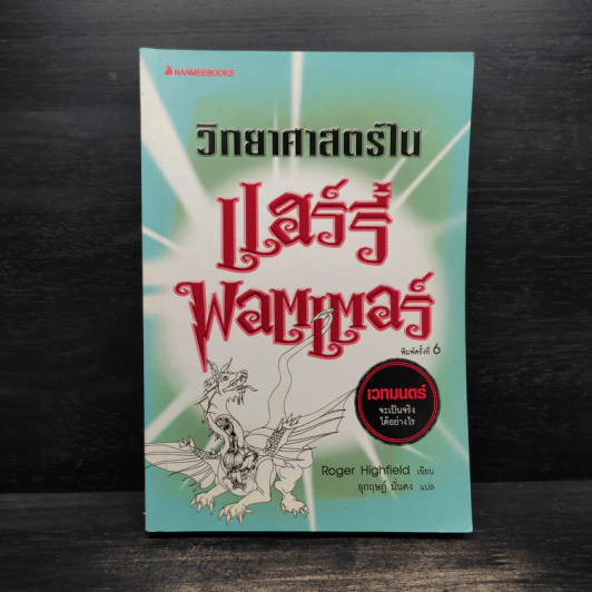 วิทยาศาสตร์ในแฮร์รี่ พอตเตอร์ - Roger Kighfield รูปที่ 1