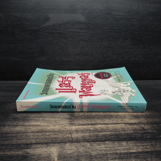 วิทยาศาสตร์ในแฮร์รี่ พอตเตอร์ - Roger Kighfield รูปที่ 3