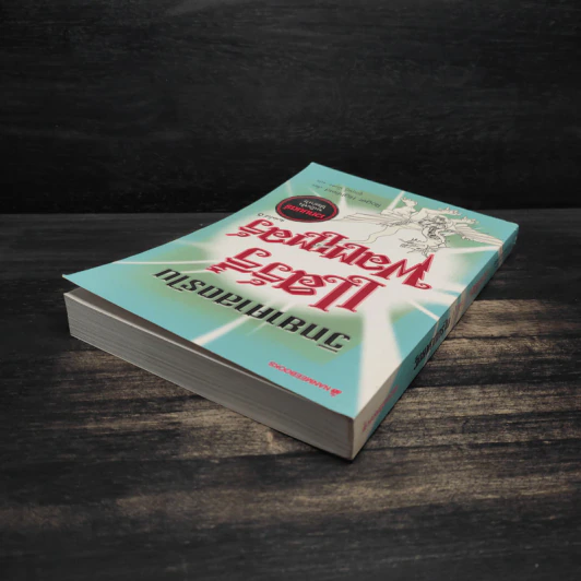 วิทยาศาสตร์ในแฮร์รี่ พอตเตอร์ - Roger Kighfield รูปที่ 5
