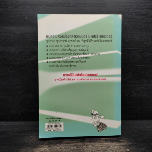 วิทยาศาสตร์ในแฮร์รี่ พอตเตอร์ - Roger Kighfield รูปที่ 2