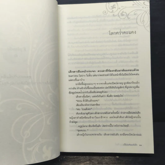 ปริมณฑลแห่งรัก - การะเกต์ ศรีปริญญาศิลป์ รูปที่ 9