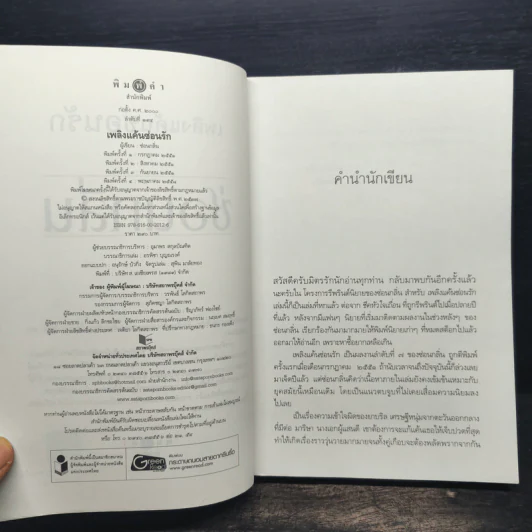 เพลิงแค้นซ่อนรัก - ซ่อนกลิ่น รูปที่ 6
