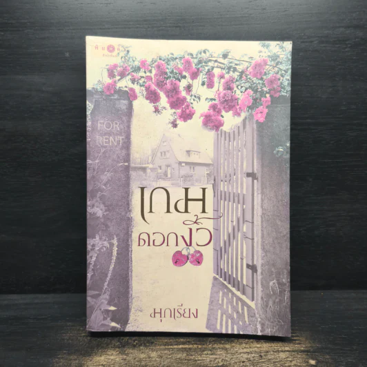 เกมดอกงิ้ว - มุกเรียง รูปที่ 1