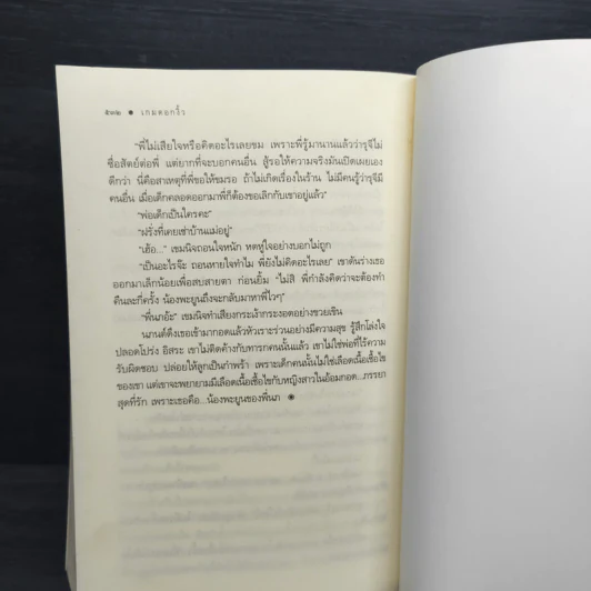 เกมดอกงิ้ว - มุกเรียง รูปที่ 7