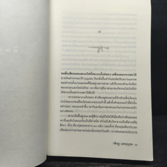ล.ว.สุดท้าย - วสิษฐ เดชกุญชร รูปที่ 7
