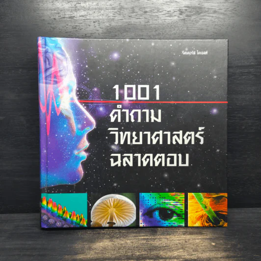 1001 คำถาม วิทยาศาสตร์ ฉลาดตอบ - รีดเดอร์ส ไดเจสท์ รูปที่ 1