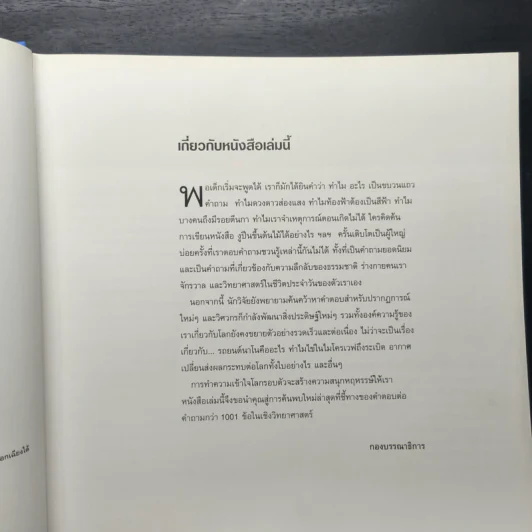 1001 คำถาม วิทยาศาสตร์ ฉลาดตอบ - รีดเดอร์ส ไดเจสท์ รูปที่ 7