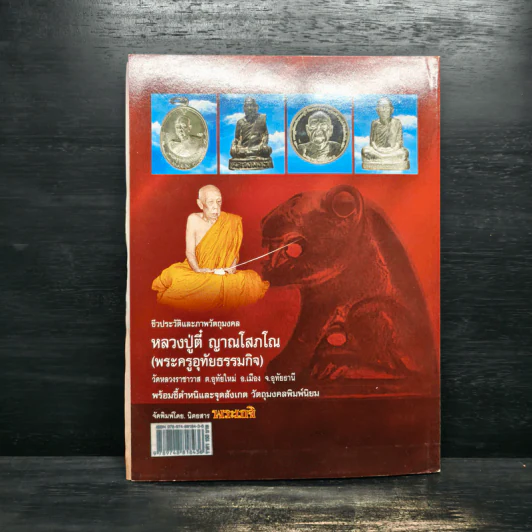 หลวงปู่ตี๋ ญาณโสภโณ (พระครูอุทัยธรรมกิจ) รูปที่ 2