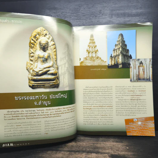Siam Amulet Vol.6 ปีที่ 1 มิ.ย.2552 รูปที่ 8