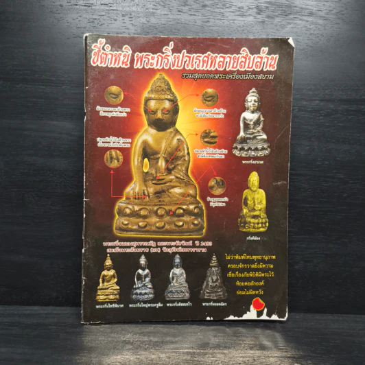 ชี้ตำหนิ พระกริ่งปวเรศหลายสิบล้าน รูปที่ 1