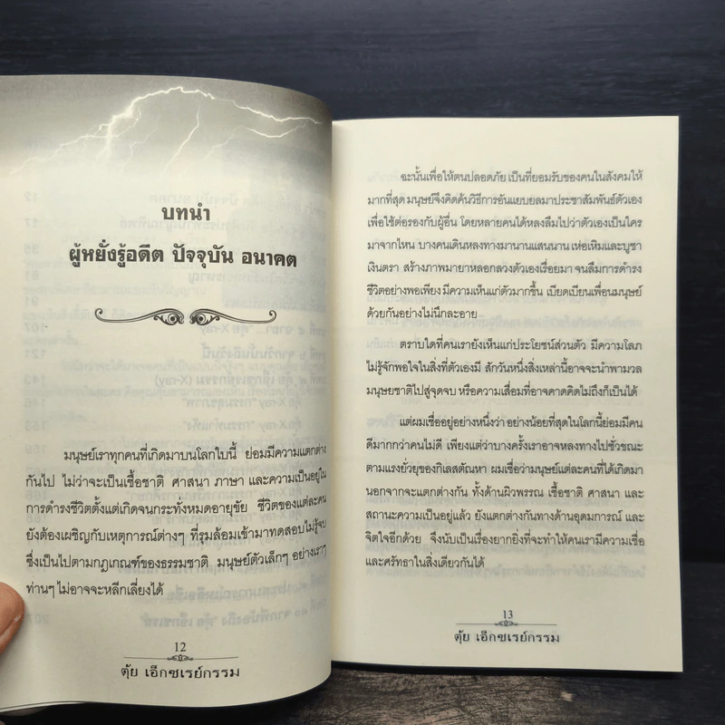 ตุ้ย เอ็กซเรย์กรรม รูปที่ 8