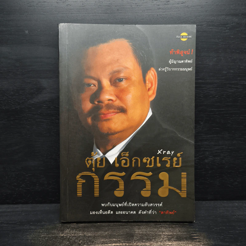 ตุ้ย เอ็กซเรย์กรรม รูปที่ 1