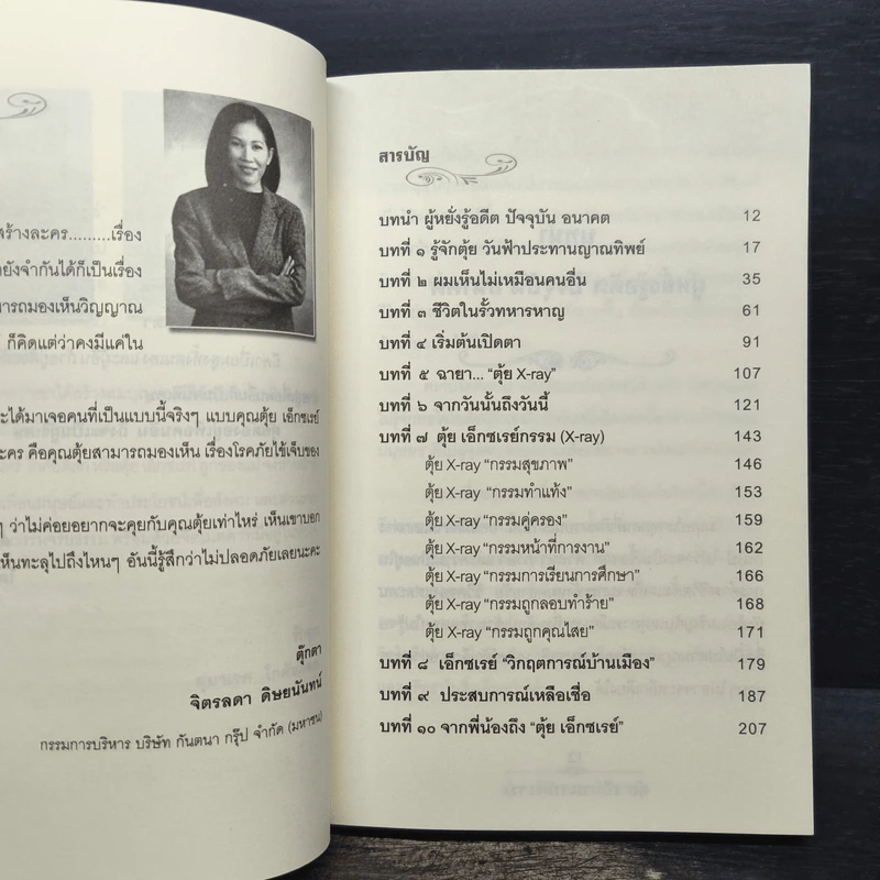 ตุ้ย เอ็กซเรย์กรรม รูปที่ 7