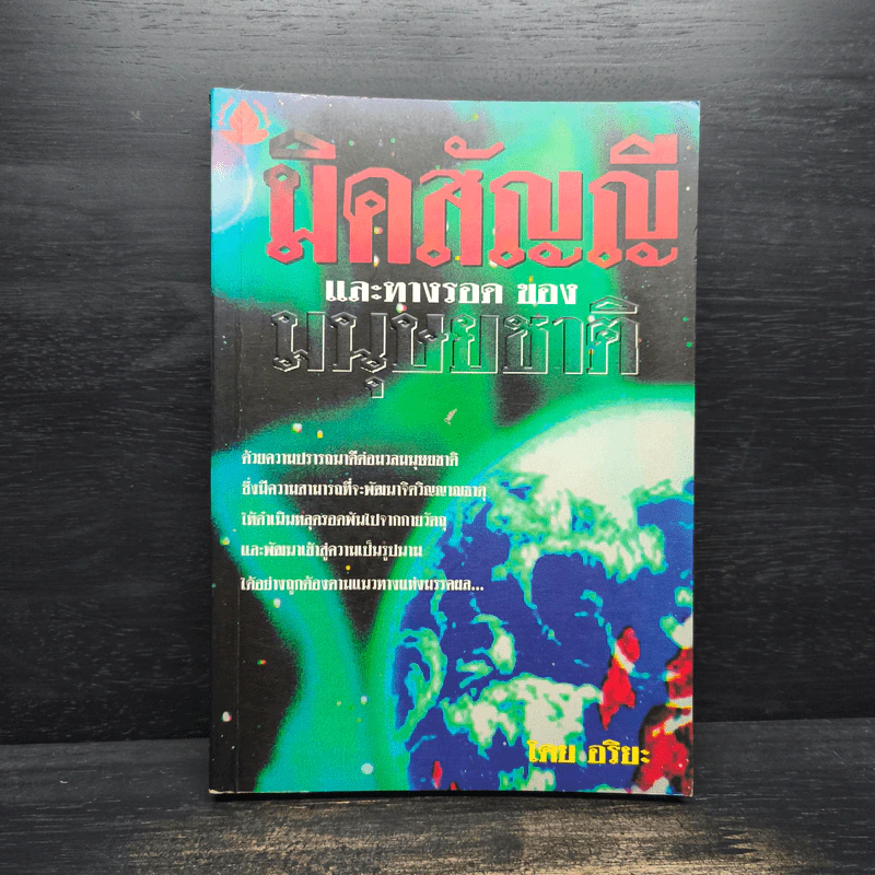 มิคสัญญีและทางรอดของมนุษยชาติ - อริยะ รูปที่ 1