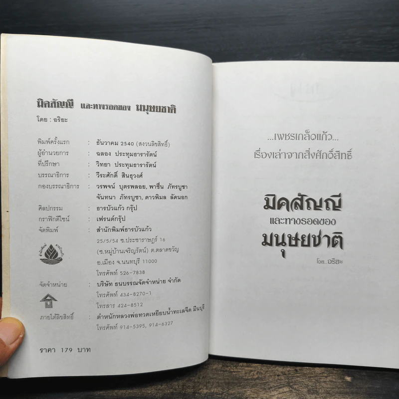 มิคสัญญีและทางรอดของมนุษยชาติ - อริยะ รูปที่ 6
