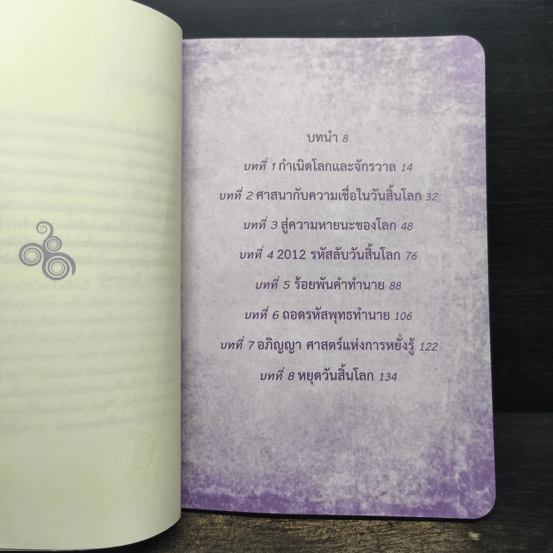 ถอดรหัสวันสิ้นโลก - กฤษณะพงศ์ กำลังเอก รูปที่ 7