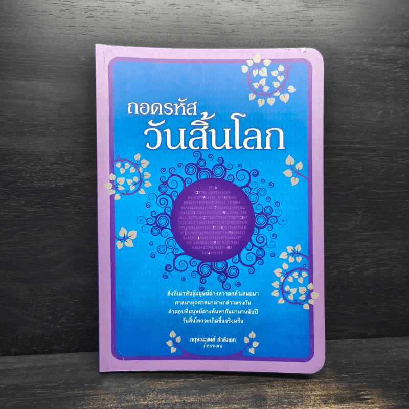 ถอดรหัสวันสิ้นโลก - กฤษณะพงศ์ กำลังเอก รูปที่ 1