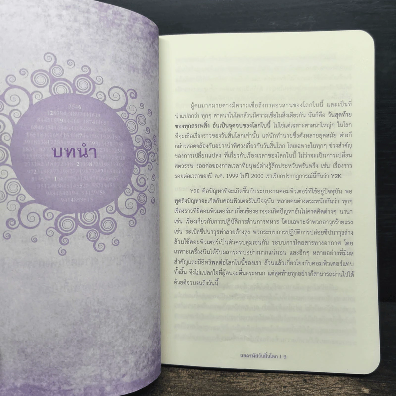 ถอดรหัสวันสิ้นโลก - กฤษณะพงศ์ กำลังเอก รูปที่ 8