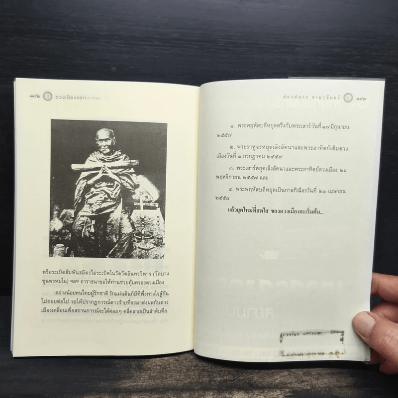 เทวสงครามสยามประเทศ ดวงเมืองแตก (ภาค 2) รัตนโกสินทร์ยุคใหม่ - ฟองสนาน จามรจันทร์ รูปที่ 9