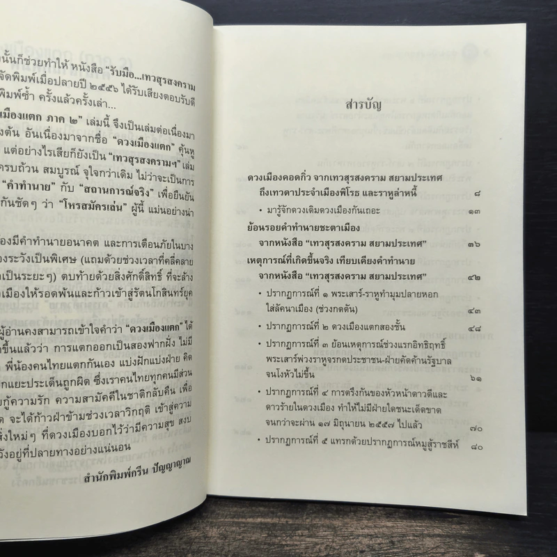 เทวสงครามสยามประเทศ ดวงเมืองแตก (ภาค 2) รัตนโกสินทร์ยุคใหม่ - ฟองสนาน จามรจันทร์ รูปที่ 7