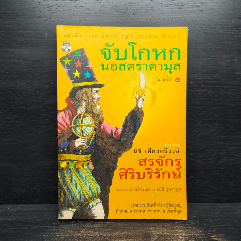 จับโกหกนอสตราดามุส - สรจักร ศิริบริรักษ์ รูปที่ 1