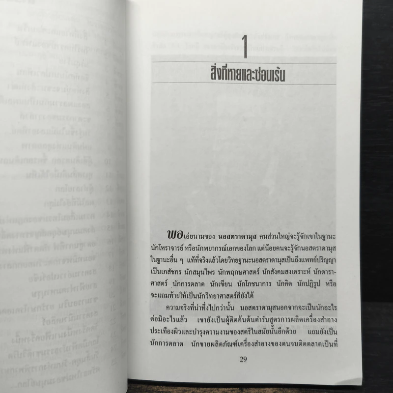 นอสตราดามุส - ศาสตราจารย์เจริญ วรรธนะสิน รูปที่ 8