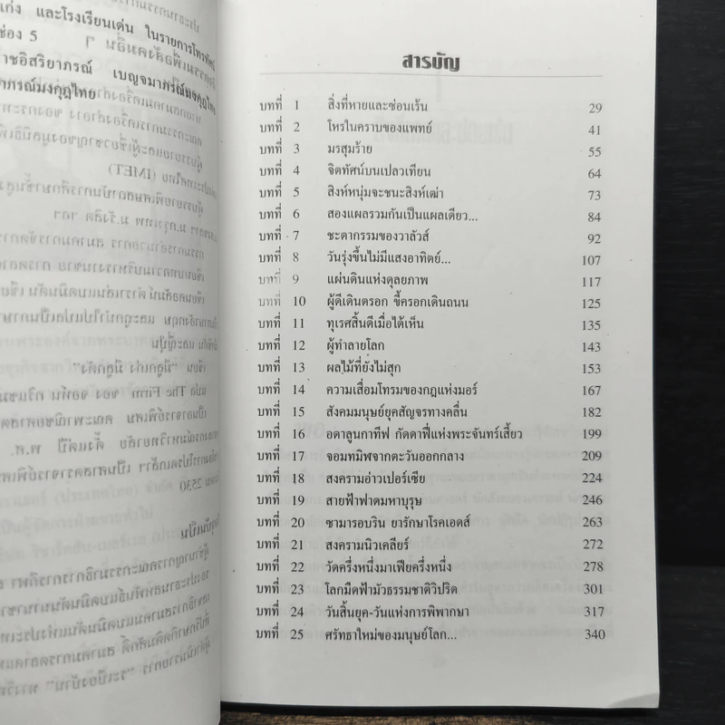 นอสตราดามุส - ศาสตราจารย์เจริญ วรรธนะสิน รูปที่ 7