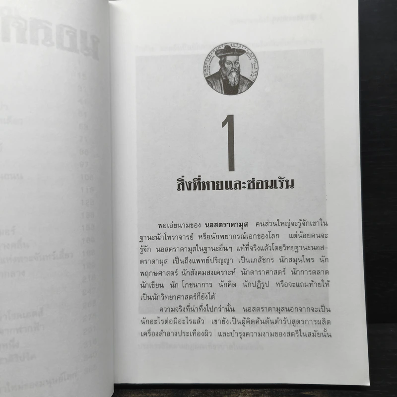 นอสตราดามุส - ศาสตราจารย์เจริญ วรรธนะสิน รูปที่ 8