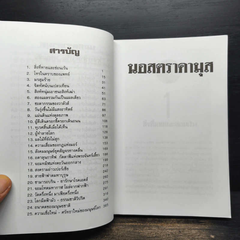 นอสตราดามุส - ศาสตราจารย์เจริญ วรรธนะสิน รูปที่ 7