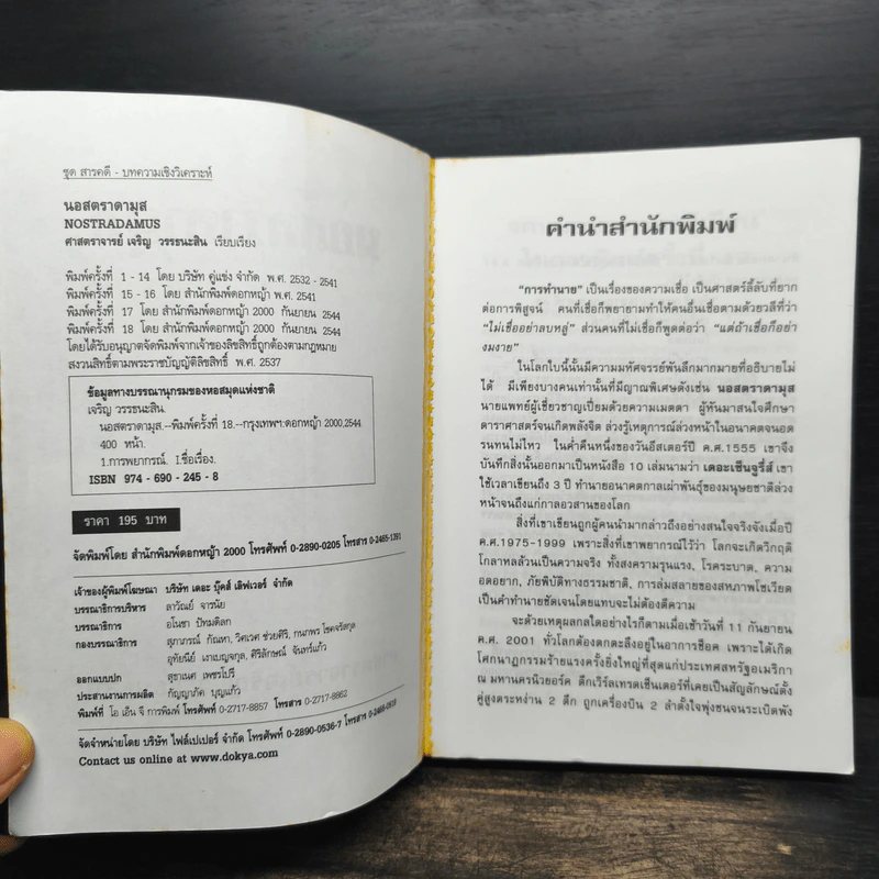 นอสตราดามุส - ศาสตราจารย์เจริญ วรรธนะสิน รูปที่ 6