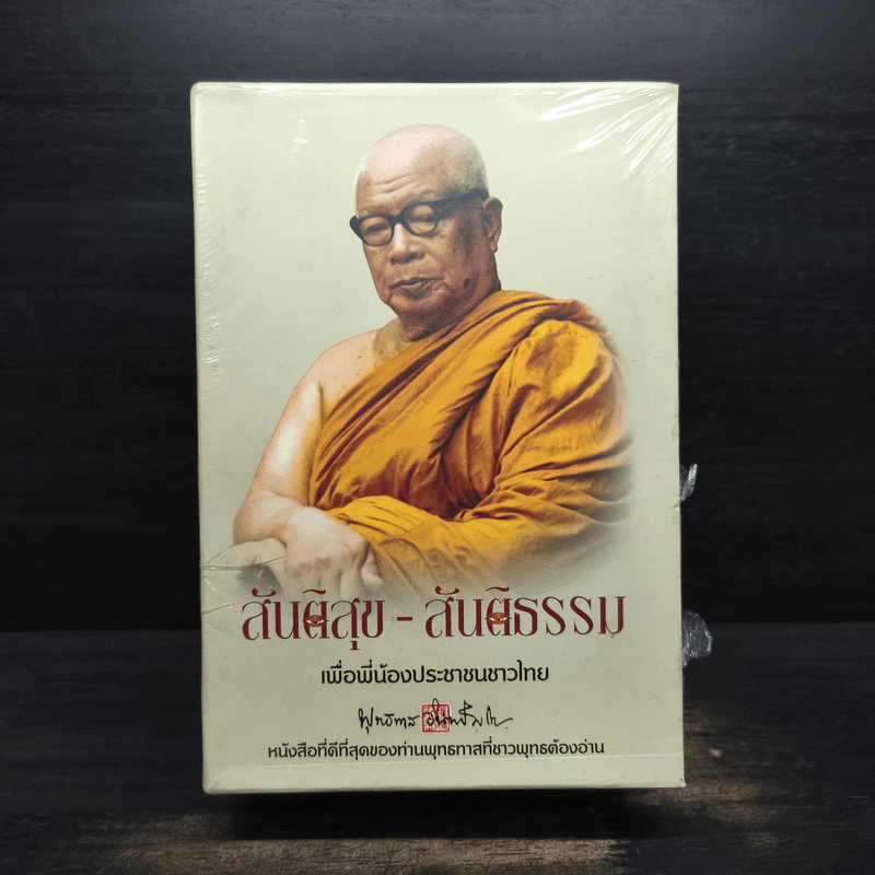Box Set สันติสุข-สันติธรรม เพื่อพี่น้องประชาชนชาวไทย - พุทธทาสภิกขุ รูปที่ 1