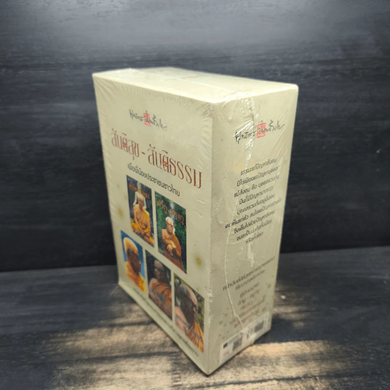 Box Set สันติสุข-สันติธรรม เพื่อพี่น้องประชาชนชาวไทย - พุทธทาสภิกขุ รูปที่ 4