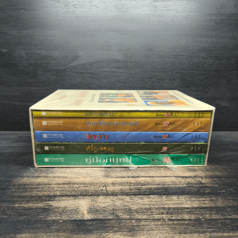 Box Set สันติสุข-สันติธรรม เพื่อพี่น้องประชาชนชาวไทย - พุทธทาสภิกขุ รูปที่ 5