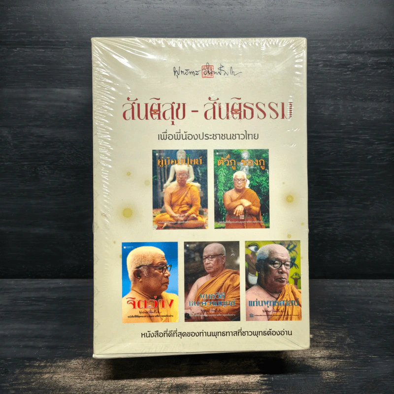 Box Set สันติสุข-สันติธรรม เพื่อพี่น้องประชาชนชาวไทย - พุทธทาสภิกขุ รูปที่ 2
