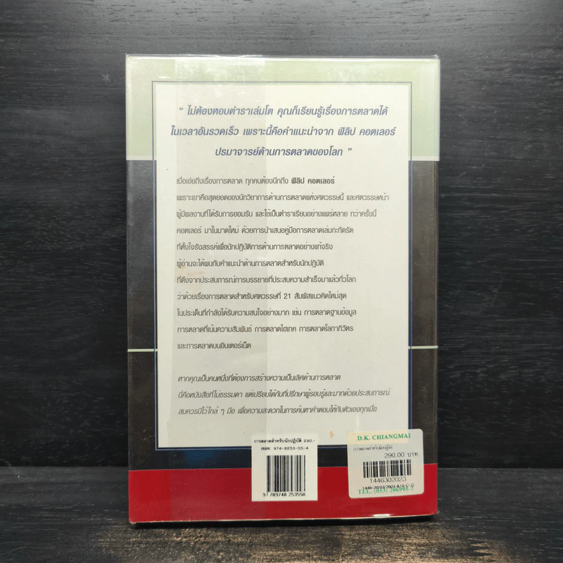 การตลาดสำหรับนักปฏิบัติ - ฟิลิป คอตเลอร์ รูปที่ 2