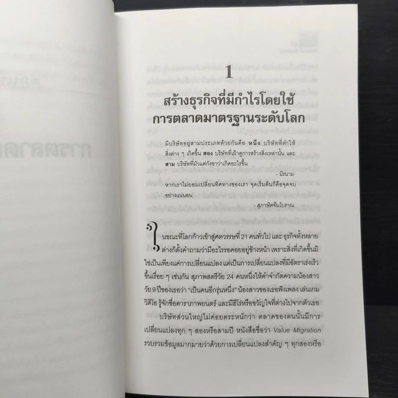 การตลาดสำหรับนักปฏิบัติ - ฟิลิป คอตเลอร์ รูปที่ 8