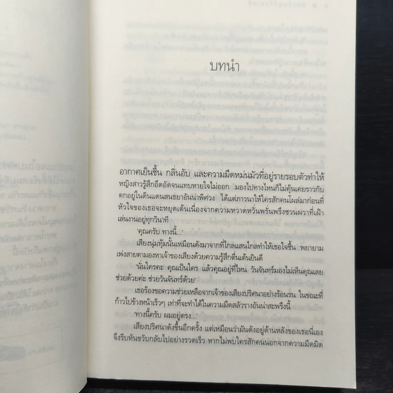 พระจันทร์ร้อยเล่ห์ - พวงพริก รูปที่ 7