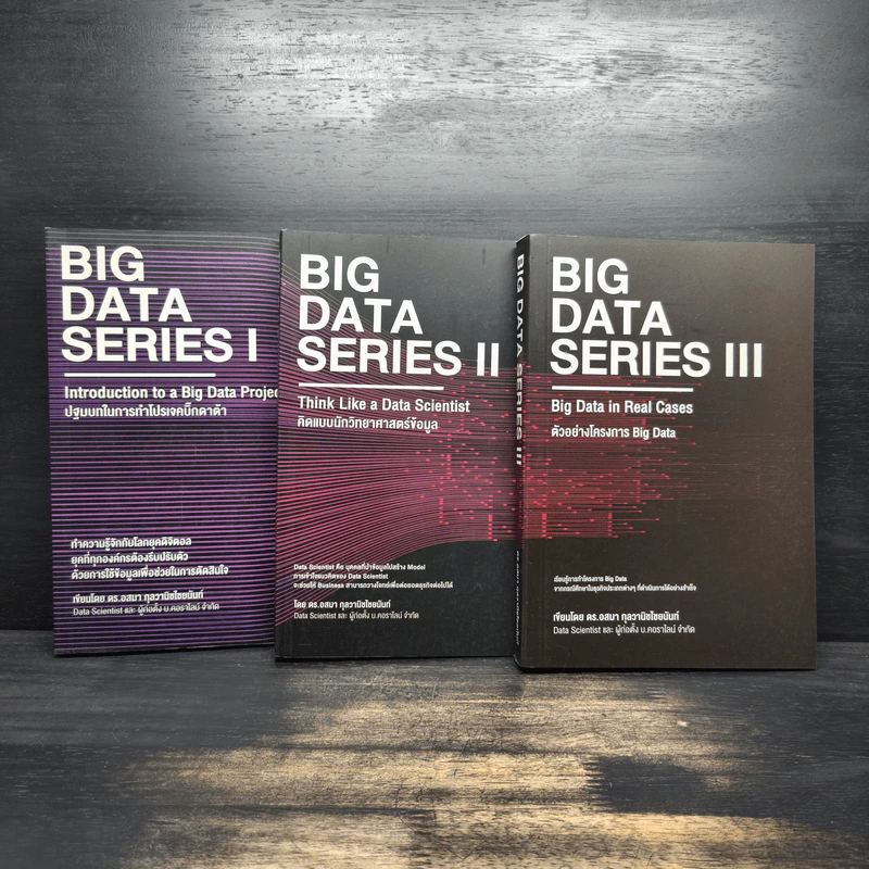BIG DATA SERIES เล่ม 1-3 - ดร.อสมา กุลวานิชไชยนันท์ รูปที่ 1