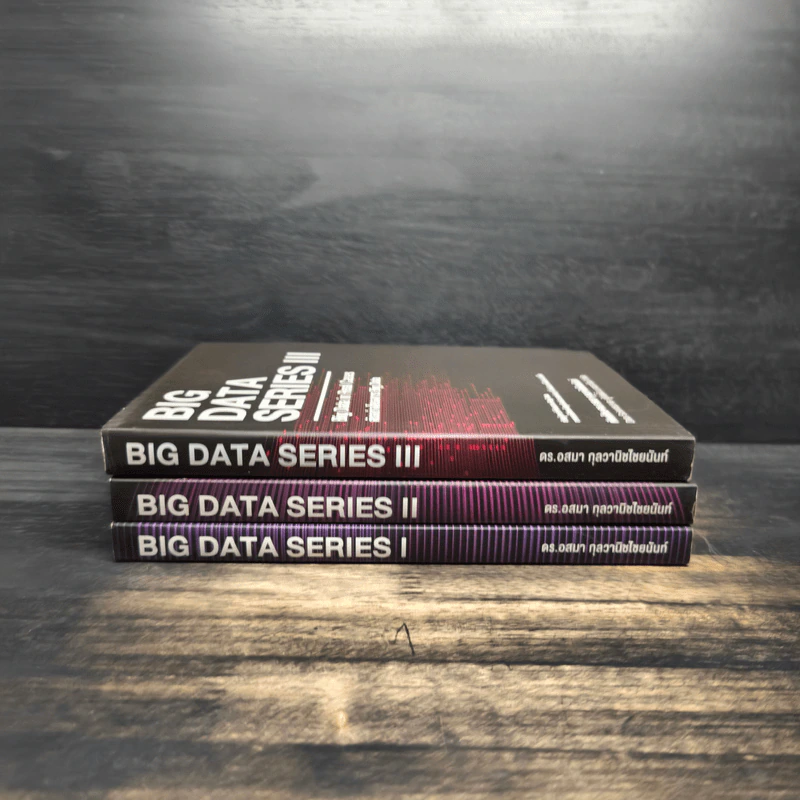 BIG DATA SERIES เล่ม 1-3 - ดร.อสมา กุลวานิชไชยนันท์ รูปที่ 2