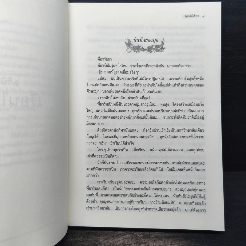 เรือนไม้สีเบจ - ว.วินิจฉัยกุล รูปที่ 7